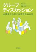 グループディスカッション