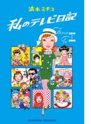 私のテレビ日記