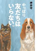 やっぱり友だちはいらない。