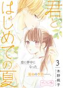 君とはじめての夏　ベツフレプチ（３）