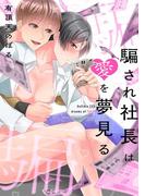 騙され社長は愛を夢見る 1(デジコレ　BOYS LOVE)