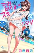 天野めぐみはスキだらけ！ 25(少年サンデーコミックス)