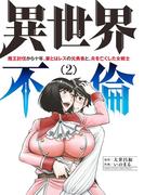 異世界不倫～魔王討伐から十年、妻とはレスの元勇者と、夫を亡くした女戦士～ 2(夜サンデーコミックス)