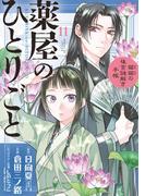 薬屋のひとりごと～猫猫の後宮謎解き手帳～　11(サンデーGXコミックス)