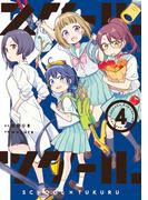 スクール×ツクール 4(ゲッサン少年サンデーコミックス)