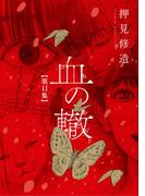 血の轍　11(ビッグコミックス)