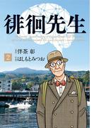 徘徊先生 2(ビッグコミックス)