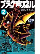 ブラックチャンネル 2(てんとう虫コミックス)