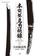 本阿弥名刀秘録(ビッグコミックススペシャル)