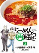 らーめん再遊記 3(ビッグコミックス)