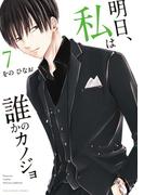 明日、私は誰かのカノジョ 7(サイコミ×裏少年サンデーコミックス)