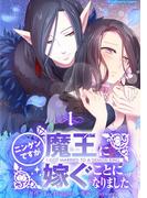 ニンゲンですが魔王に嫁ぐことになりました 1(デジコレ　マカロン)