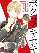 ボクラノキセキ（２４）【電子限定描き下ろしカラーイラスト付き】(ＺＥＲＯ-ＳＵＭコミックス)