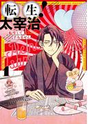 転生！太宰治　転生して、すみません（１）(ＺＥＲＯ-ＳＵＭコミックス)