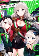 アズールレーン コミックアンソロジー Breaking!!　VOL.4(DNAメディアコミックス)