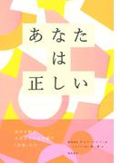 あなたは正しい
