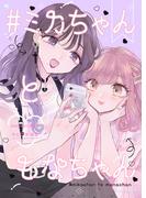 #ミカちゃんともなちゃん(BLIC-GL)