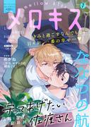 メロキス-mellow kiss- 2021年7月号（第22号）
