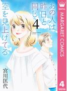 あの人は昨日と同じ空を見上げてる 4(マーガレットコミックスDIGITAL)