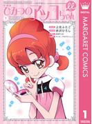 新装版 ひみつのアッコちゃんμ（ミュー） 1(マーガレットコミックスDIGITAL)