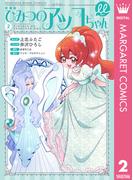 新装版 ひみつのアッコちゃんμ（ミュー） 2(マーガレットコミックスDIGITAL)