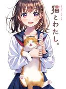 猫とわたし。(GRAPHICTION BOOKS)