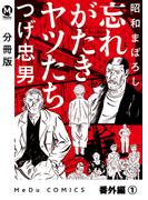 【分冊版】昭和まぼろし 忘れがたきヤツたち 番外編 (1)(MeDu COMICS)