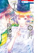 平安あかしあやかし陰陽師（１）(花とゆめコミックス)