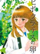 ヒポクラテスの卵（１）(花とゆめコミックススペシャル)