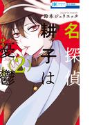 名探偵　耕子は憂鬱（２）(花とゆめコミックス)