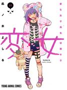 変女～変な女子高生 甘栗千子～（15）(ジェッツコミックス)