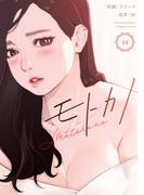 モトカノ１４(Rush!)