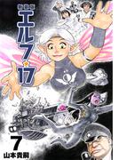 エルフ・17【新装版】7(Jコミックテラス×ナンバーナイン)