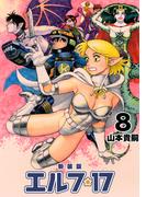 エルフ・17【新装版】8(Jコミックテラス×ナンバーナイン)