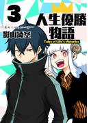 人生優勝物語(3)