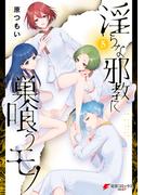 淫らな邪教に巣喰うモノ（５）(電撃コミックスNEXT)