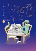 夜は猫といっしょ 2(コミックエッセイ)