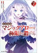 初級魔術マジックアローを極限まで鍛えたら ： 2(モンスター文庫)