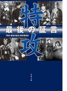 特攻　最後の証言(文春文庫)