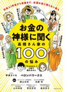 お金の神様に聞く　高橋さん家の１００の悩み