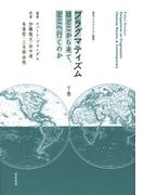 プラグマティズムはどこから来て、どこへ行くのか　下巻