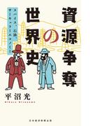 資源争奪の世界史 スパイス、石油、サーキュラーエコノミー(日本経済新聞出版)