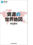 資源の世界地図(日経文庫)