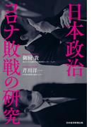 日本政治　コロナ敗戦の研究(日本経済新聞出版)