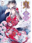 鬼の花嫁三～龍に護られし娘～(スターツ出版文庫)