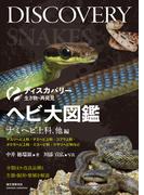 ヘビ大図鑑 ナミヘビ上科、他編(ディスカバリー 生き物・再発見)