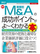 図解入門ビジネス 最新 業種別M＆Aの成功ポイントがよ～くわかる本