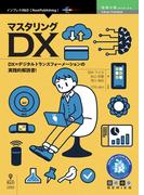 マスタリングDX