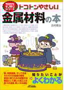 トコトンやさしい　金属材料の本