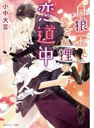 白狼王と愛され狸の恋道中(角川ルビー文庫)